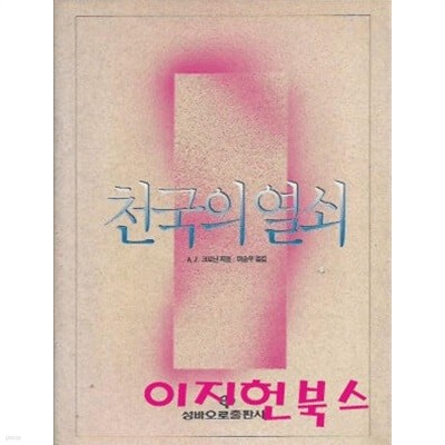 천국의 열쇠 : A J 크로닌 지음