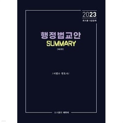 ★설명참고★ 2023 행정법 교안 Summary - 로스쿨 변호사시험·5급 공채 대비, 제2판