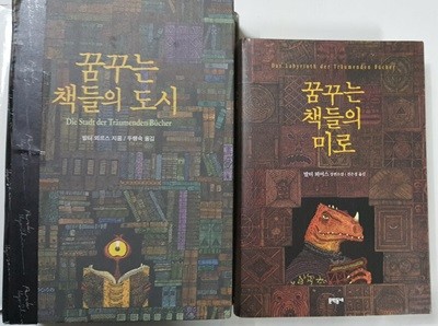 꿈꾸는 책들의 도시 + 꿈꾸는 책들의 미로 /(두권/발터 뫼어스/하단참조)