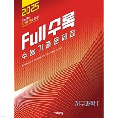 Full수록(풀수록) 수능기출문제집 생명과학1 + 화학1 + 물리학1 (2023년)ㅡ> 총10장내외 풀이됨