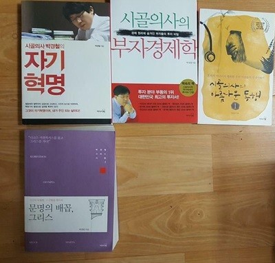 문명의 배꼽, 그리스+시골의사 박경철의 자기혁명+시골의사의 부자경제학+시골의사의 아름다운 동행 1 /(네권/하단참조)