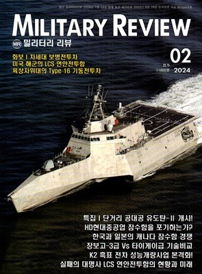 밀리터리 리뷰 MILITARY REVIEW (월간) : 2월 [2024]