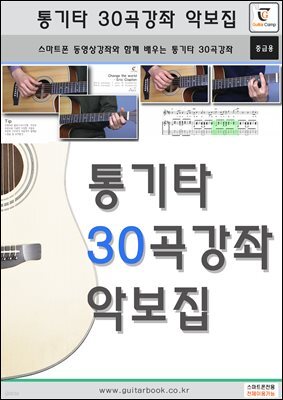 통기타 30곡강좌 악보집