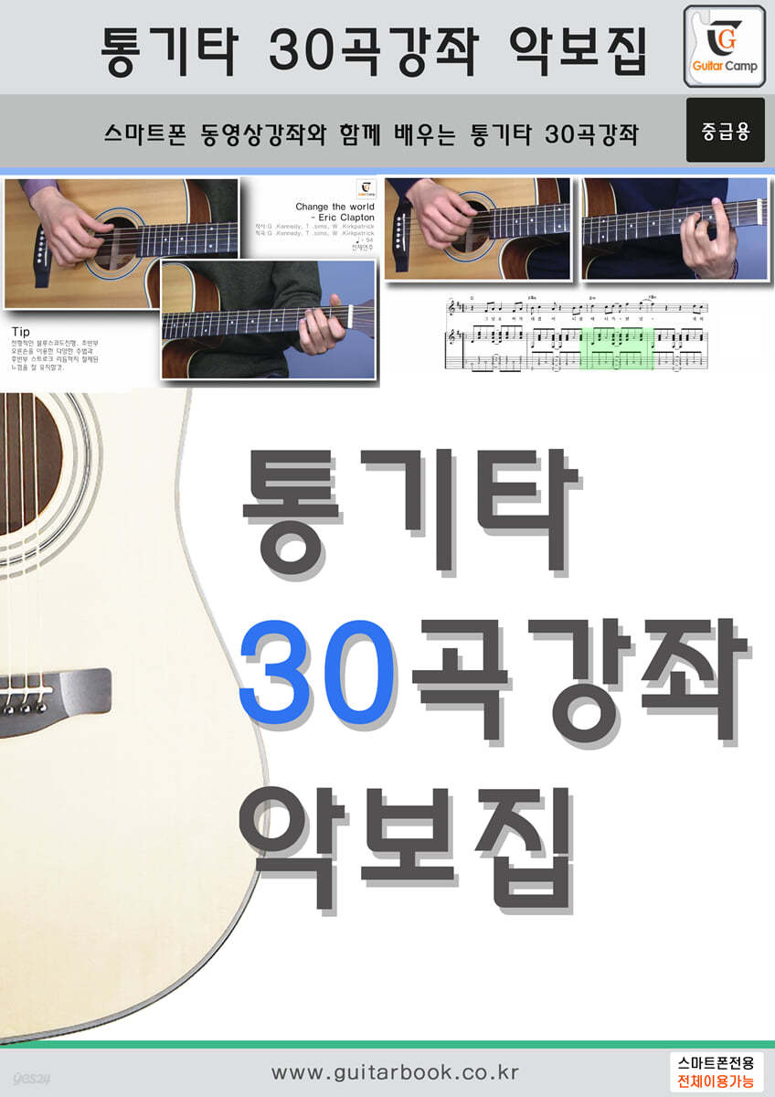 통기타 30곡강좌 악보집