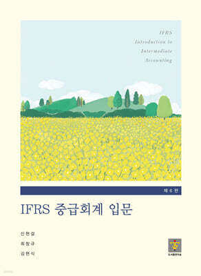 IFRS 중급회계 입문