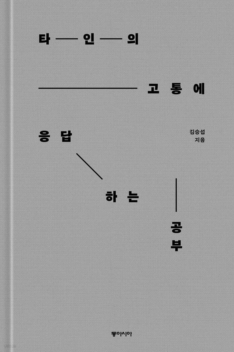타인의 고통에 응답하는 공부 (큰글자도서)