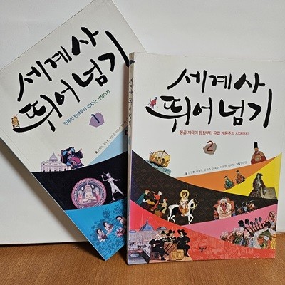 세계사 뛰어넘기1,2 (전2권)