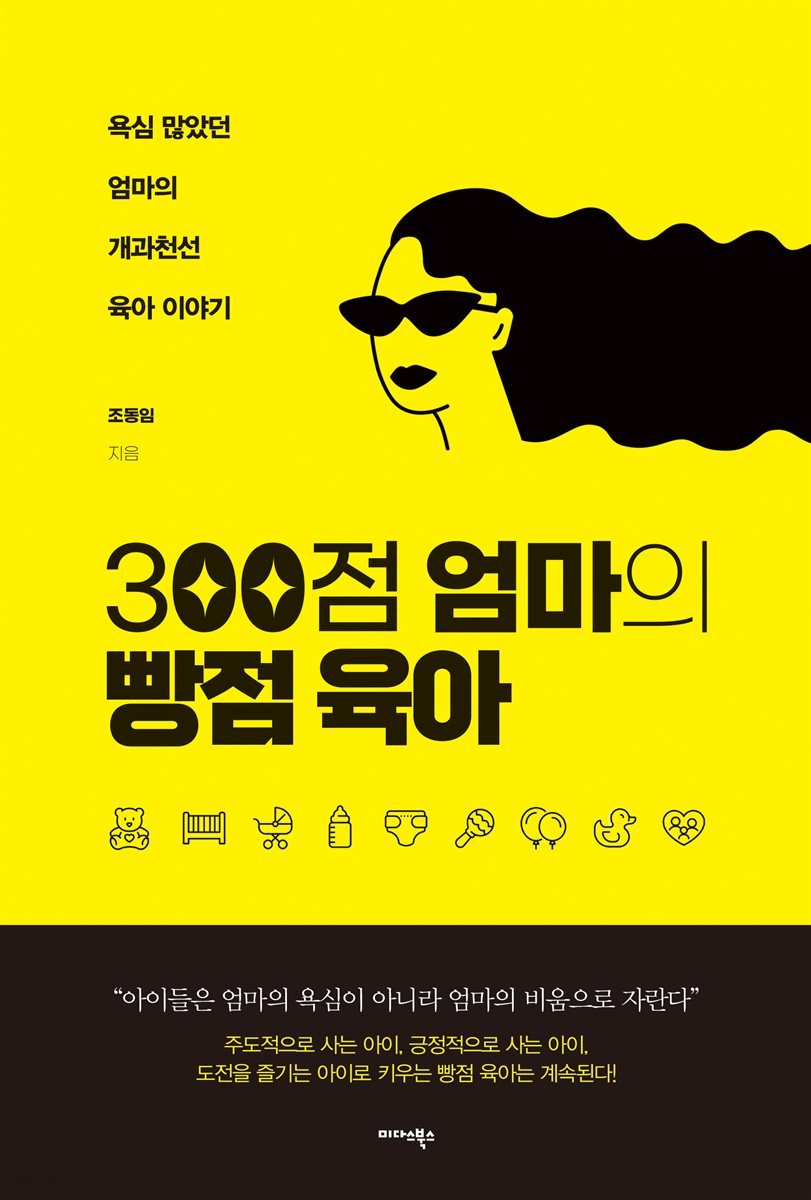 300점 엄마의 빵점 육아