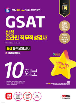 2024 SD에듀 All-New 삼성 온라인 직무적성검사 GSAT 봉투모의고사 10회분+무료삼성특강