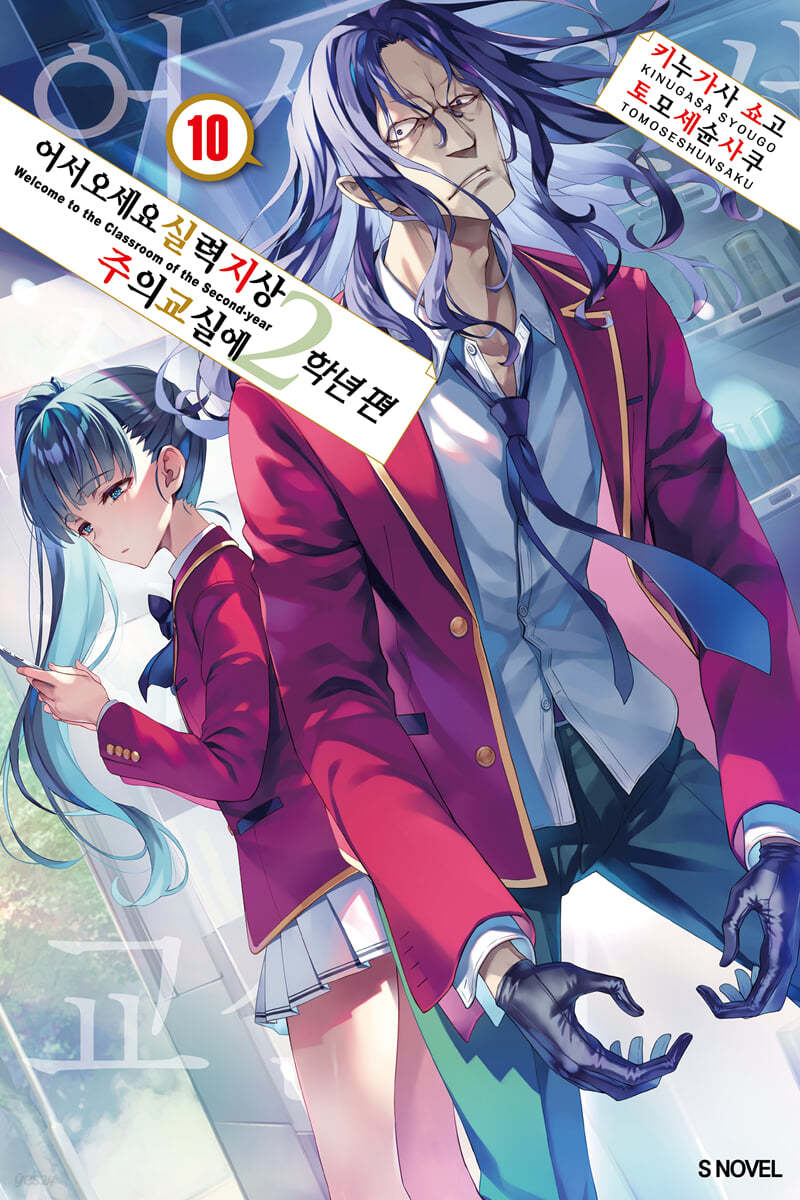 어서 오세요 실력지상주의 교실에 2학년 편 10 | 키누가사 쇼고 | 소미미디어 - 예스24