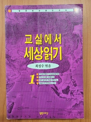 교실에서 세상읽기 1