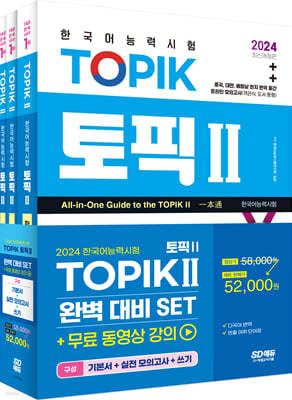 2024 한국어능력시험 TOPIK Ⅱ(토픽 Ⅱ) 완벽대비 SET 기본서+실전 모의고사+쓰기