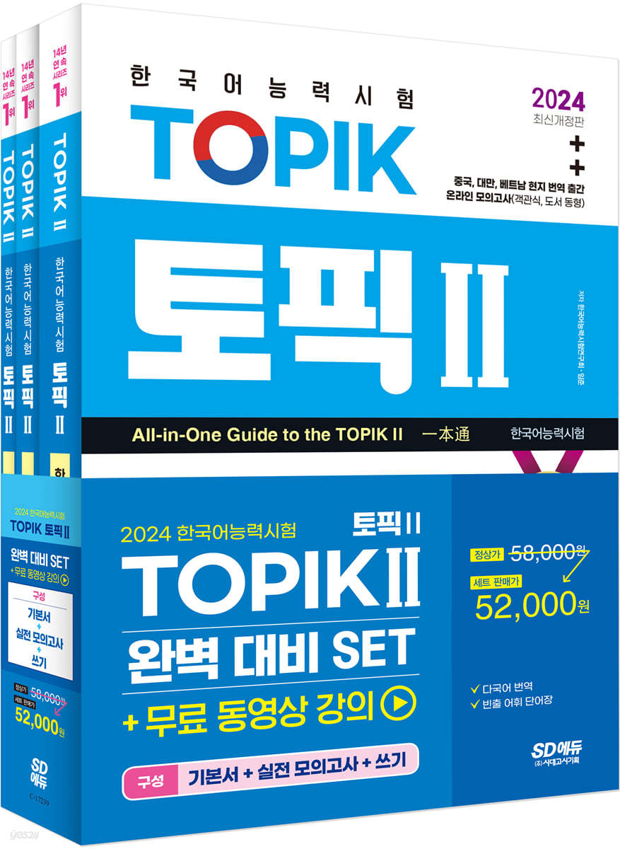 2024 한국어능력시험 TOPIK Ⅱ(토픽 Ⅱ) 완벽대비 SET 기본서+실전 모의고사+쓰기