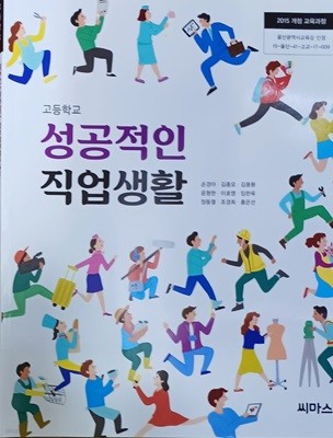 고등학교 성공적인 직업생활 교과서 (2023년/손경아/씨마스)