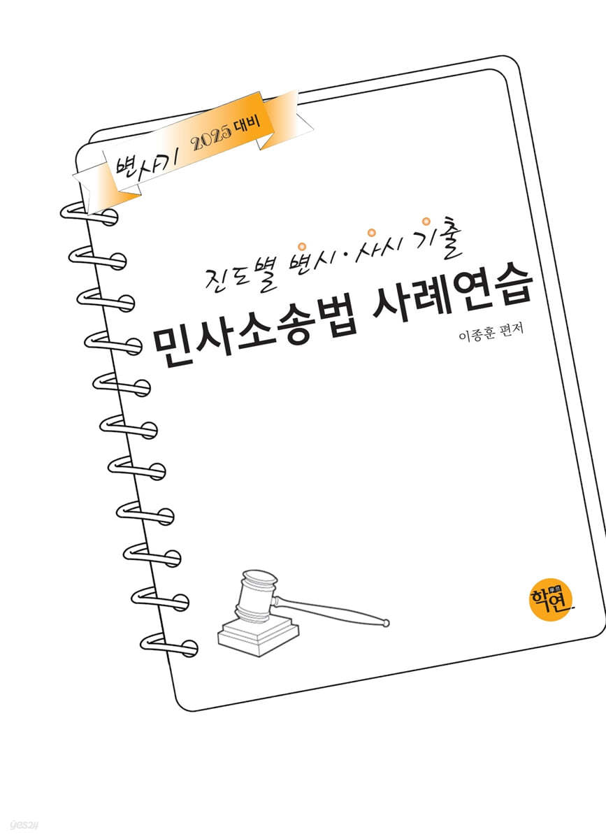 2025 진도별 변시·사시기출 민사소송법 사례연습