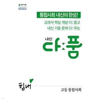 내신 다품 고등 통합사회 (2024년용) / 정답과 해설이 표기된 *교.사.용*