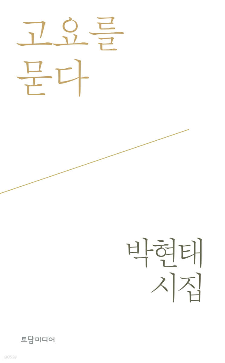 고요를 묻다