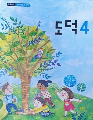 초등학교 도덕 4 교과서 (2023년/교육부)