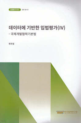 데이터에 기반한 입법평가(IV) 국제개발협력기본법