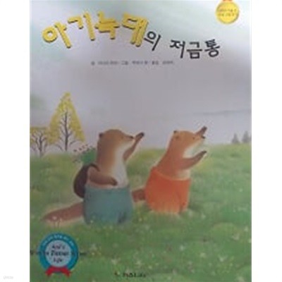 아기늑대의 저금통(루벤스 테마 동화 26)