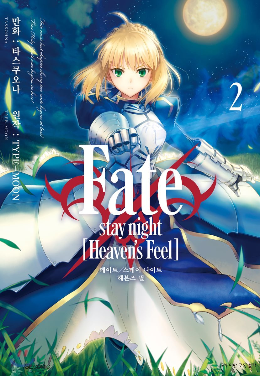 페이트 스테이 나이트 Fate/stay night [Heaven&#39;s Feel] 2