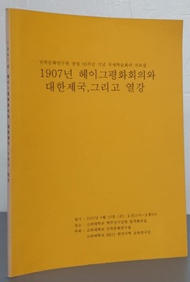 (민족문화연구원 창설 50주년 기념 국제학술회의 자료집) 1907년 헤이그평화회의와 대한제국, 그리고 열강