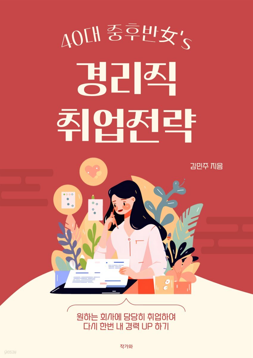 40대 중후반 女’s 경리직 취업전략