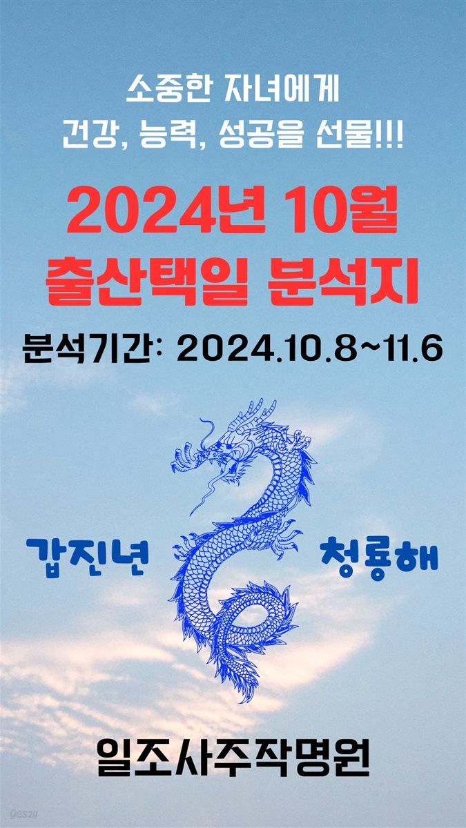 2024년 10월 출산택일 분석지