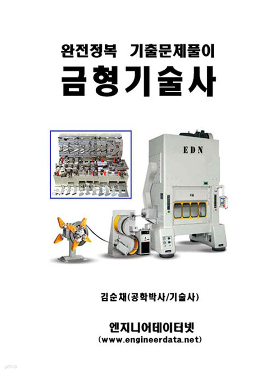 완전정복 금형기술사 기출문제풀이