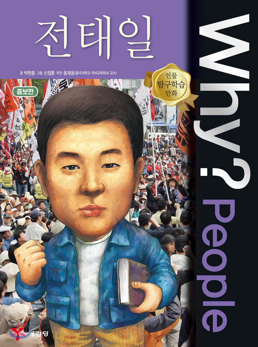 [중고샵] Why? People 와이 피플 전태일 - 예스24 [중고샵]Why? People 와이 피플 전태일 - 예스24