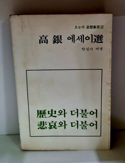 역사와 더불어 비애와 더불어 - 고은 에세이상