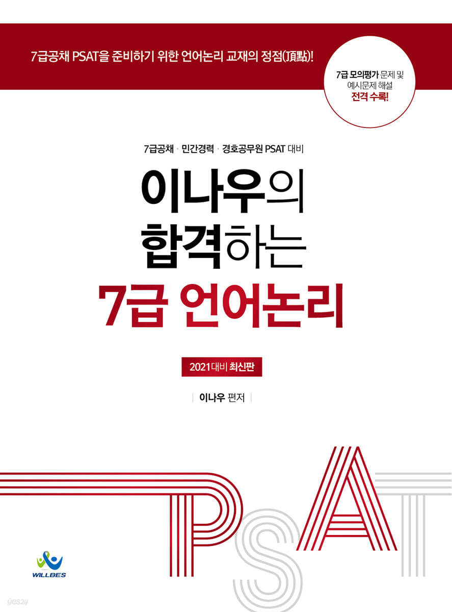 2021 이나우의 합격하는 7급 언어논리