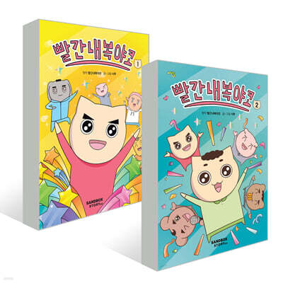 빨간내복야코 1,2권 세트