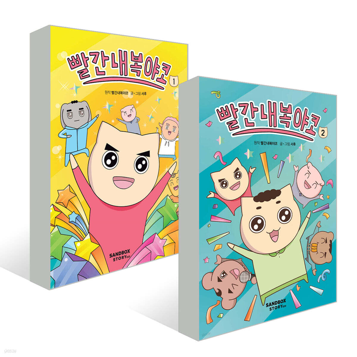 빨간내복야코 1,2권 세트