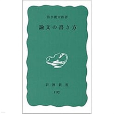 論文の書き方 (巖波新書) (新書) 