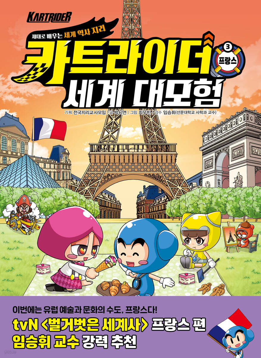 카트라이더 세계 대모험 3 프랑스