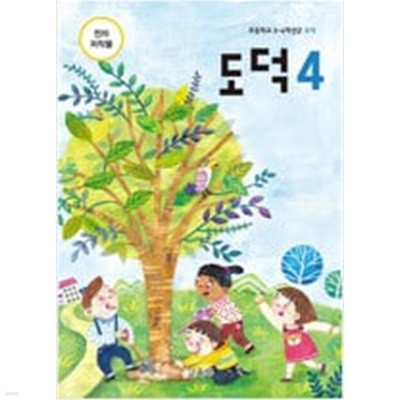 초등학교 도덕 4 교과서 (교육부)