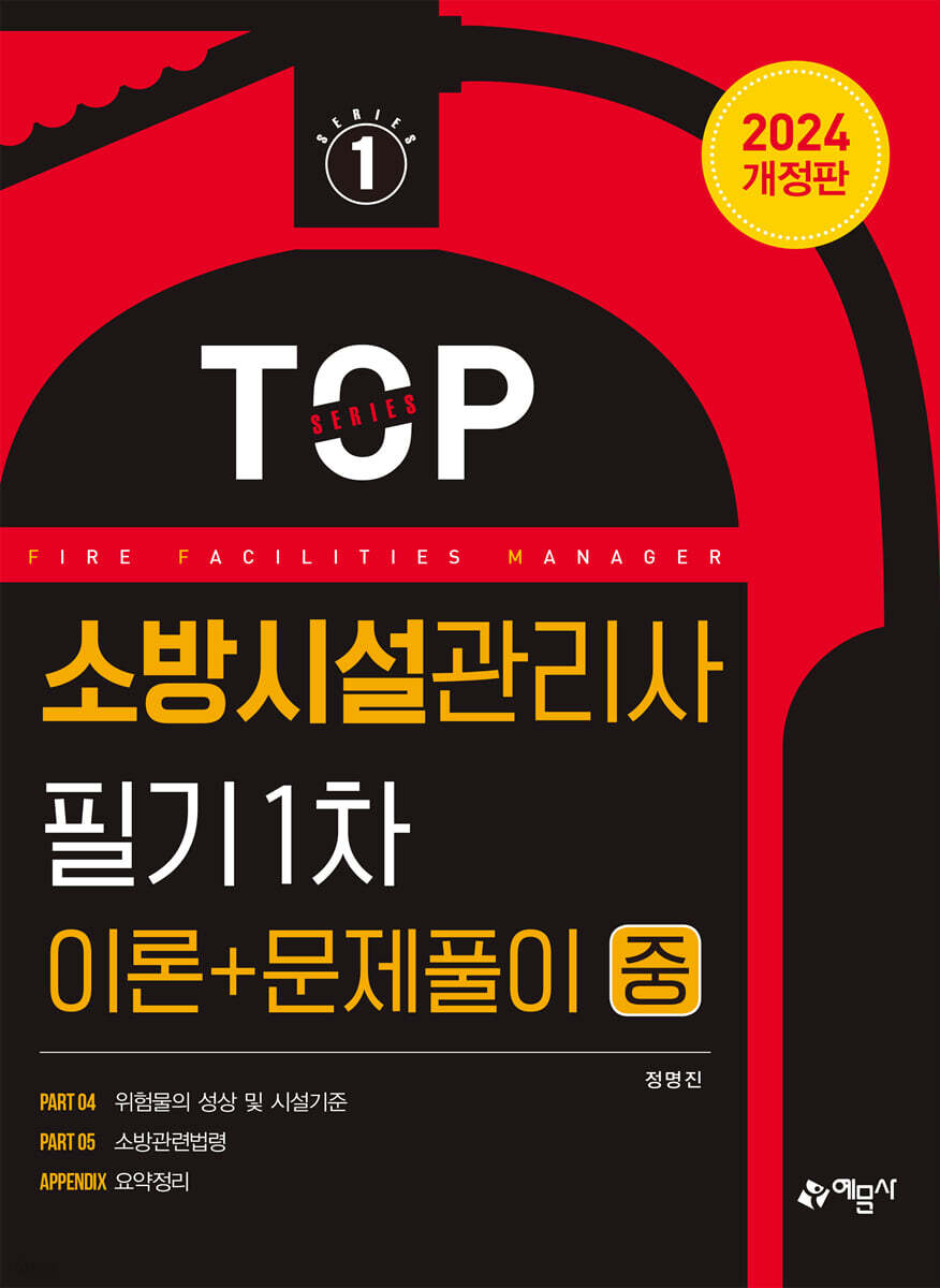 2024 소방시설관리사 필기 1차(이론＋문제풀이) 중