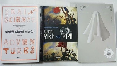 이상한 나라의 뇌과학 + 김대식의 인간 VS 기계 + 당신의 뇌, 미래의 뇌 /(세권/사진 및 하단참조)