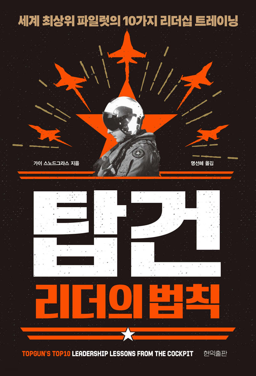 탑건 리더의 법칙