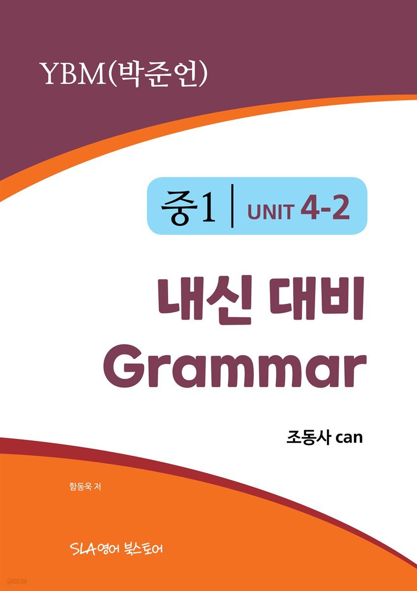 중1 4과 내신 대비 Grammar YBM (박준언) 조동사 can