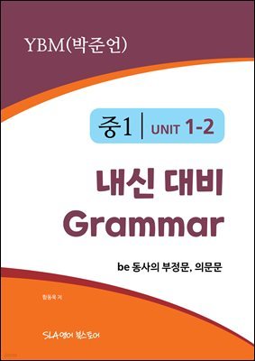 중1 1과 내신 대비 Grammar YBM (박준언) be 동사의 부정문, 의문문