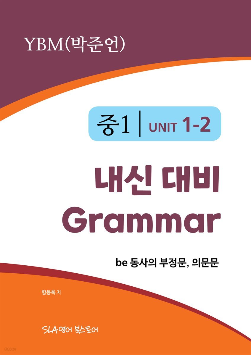 중1 1과 내신 대비 Grammar YBM (박준언) be 동사의 부정문, 의문문