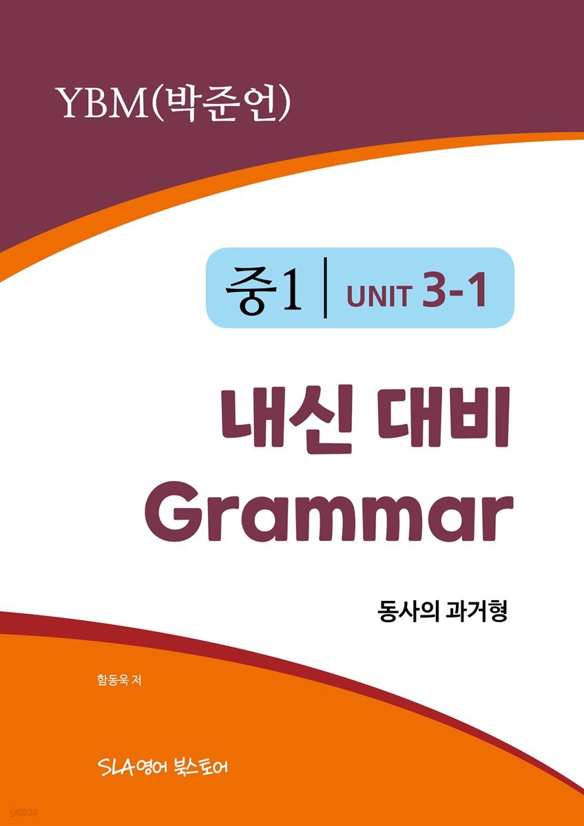 중1 3과 내신 대비 Grammar YBM (박준언) 동사의 과거형