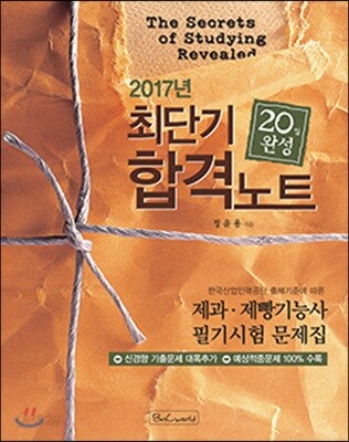2017 최단기 합격노트 제과 제빵 기능사 필기시험 문제집