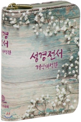 개역개정판 성경전서(포켓용,단본,색인,지퍼,컬러인쇄)