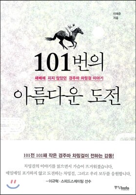 101번의 아름다운 도전