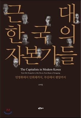 근대 한국의 자본가들