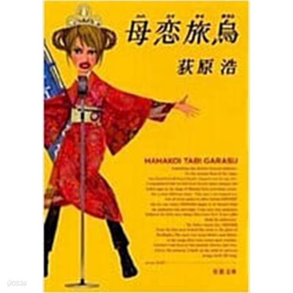 母戀旅烏 (雙葉文庫) (文庫)