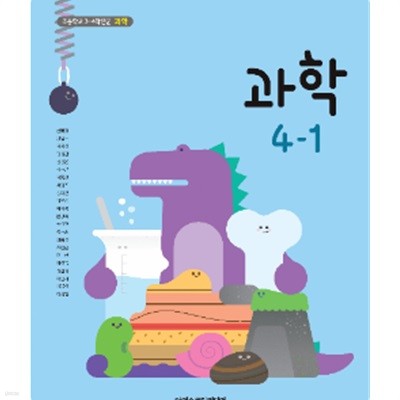 초등학교 과학 4-1 교과서 (현동걸/아이스크림)
